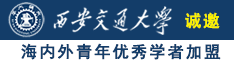 日B就日小嫩B诚邀海内外青年优秀学者加盟西安交通大学